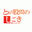 とある股間のしごき（栗田さんごめんなさい）