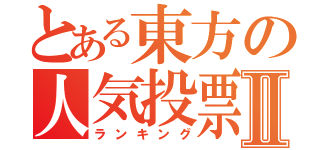 とある東方の人気投票Ⅱ（ランキング）