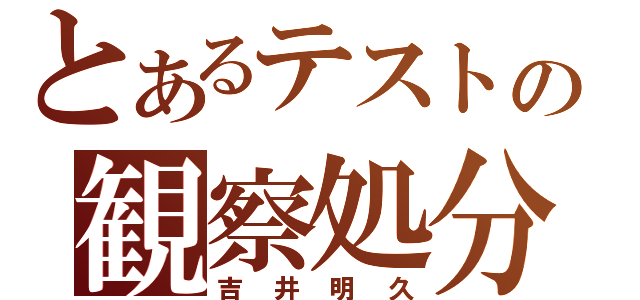 とあるテストの観察処分者（吉井明久）