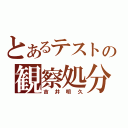 とあるテストの観察処分者（吉井明久）