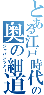 とある江戸時代の奥の細道（ジャパンツアー）