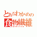 とあるわかめの食物繊維（カラダニイイヨ）