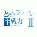 とあるラインアークの主戦力Ⅱ（ホワイトグリント）