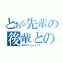 とある先輩の後輩との関係（ゆめこぉぉぉぉ？！）