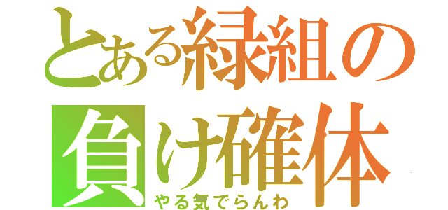 とある緑組の負け確体育祭（やる気でらんわ）