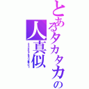 とあるタカタカの人真似Ⅱ（えぇぇですからぁこれをアロー戦争というぅ）