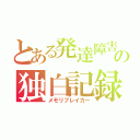 とある発達障害の独白記録（メモリブレイカー）