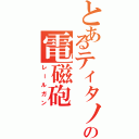 とあるティタノの電磁砲（レールガン）