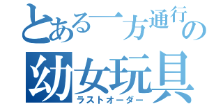 とある一方通行の幼女玩具（ラストオーダー）