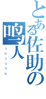 とある佐助の鸣人（ｓａｓｕｎａ）