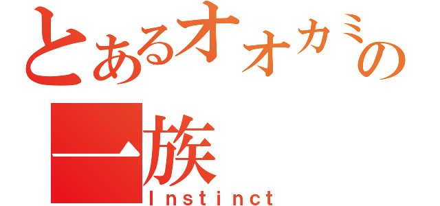 とあるオオカミの一族（Ｉｎｓｔｉｎｃｔ）