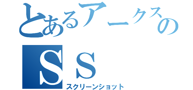 とあるアークスのＳＳ（スクリーンショット）