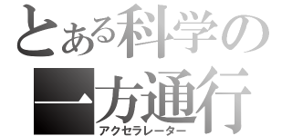 とある科学の一方通行（アクセラレーター）