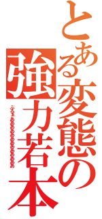 とある変態の強力若本（ぶるぁあああああああああああああ）