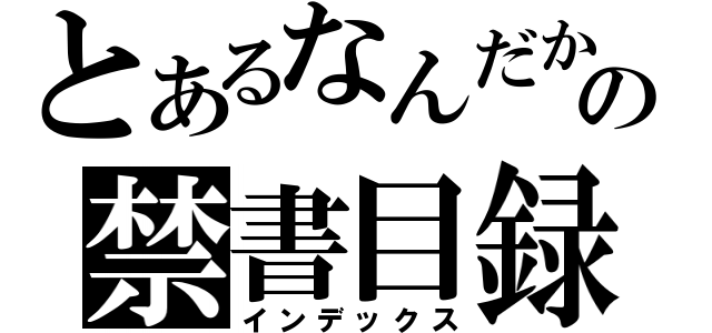 とあるなんだからなっの禁書目録（インデックス）