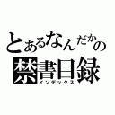 とあるなんだからなっの禁書目録（インデックス）