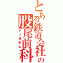 とある鉄道会社の股尾前科（クソ運転士）