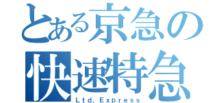 とある京急の快速特急（Ｌｔｄ，Ｅｘｐｒｅｓｓ）