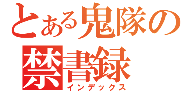 とある鬼隊の禁書録（インデックス）