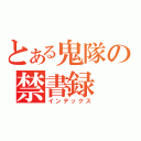 とある鬼隊の禁書録（インデックス）