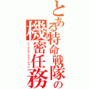 とある特命戦隊の機密任務（シ－クレットミッション）