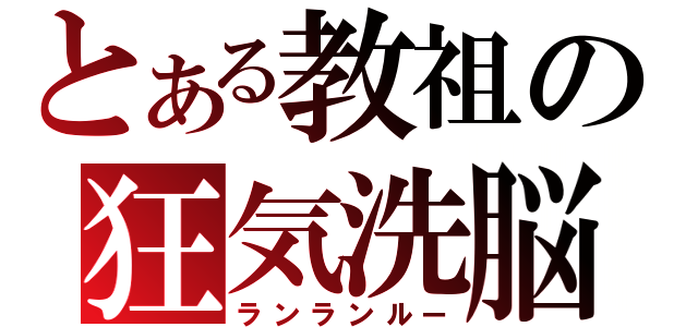 とある教祖の狂気洗脳（ランランルー）