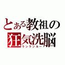 とある教祖の狂気洗脳（ランランルー）