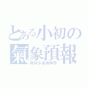 とある小初の氣象預報（晴時多雲偶陣雨）