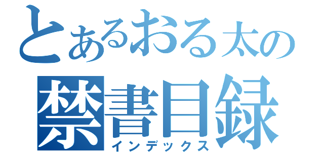 とあるおる太の禁書目録（インデックス）