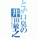 とある口臭の井田敏之（モバイルフォン）