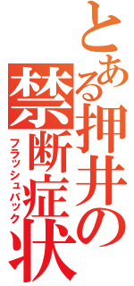 とある押井の禁断症状（フラッシュバック）