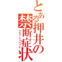 とある押井の禁断症状（フラッシュバック）