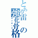 とある雷の強化骨格（サイボーグ）