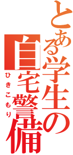 とある学生の自宅警備（ひきこもり）