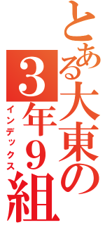 とある大東の３年９組（インデックス）