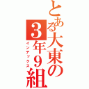 とある大東の３年９組（インデックス）