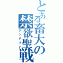 とある畜大の禁欲聖戦Ⅱ（アンチオナ）