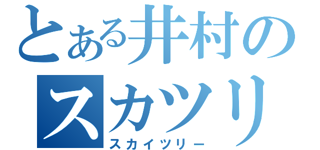 とある井村のスカツリ疑惑（スカイツリー）