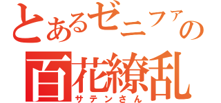 とあるゼニファーの百花繚乱（サテンさん）