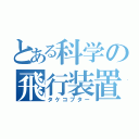 とある科学の飛行装置（タケコプター）