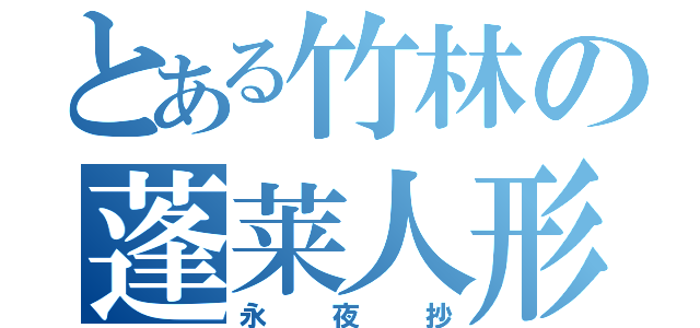 とある竹林の蓬莱人形（永夜抄）