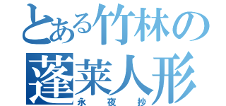 とある竹林の蓬莱人形（永夜抄）