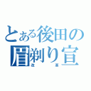 とある後田の眉剃り宣言（改革）