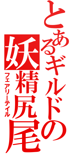 とあるギルドの妖精尻尾（フェアリーテイル）