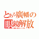 とある廣幡の眼鏡解放（佐藤健と小栗旬をたして２で割る）