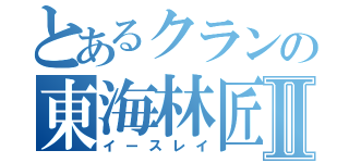 とあるクランの東海林匠Ⅱ（イースレイ）