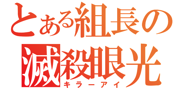 とある組長の滅殺眼光（キラーアイ）