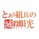 とある組長の滅殺眼光（キラーアイ）