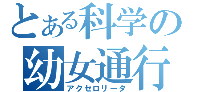 とある科学の幼女通行（アクセロリータ）