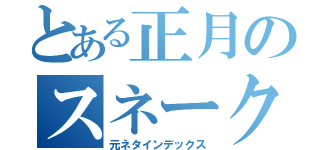 とある正月のスネーク（元ネタインデックス）